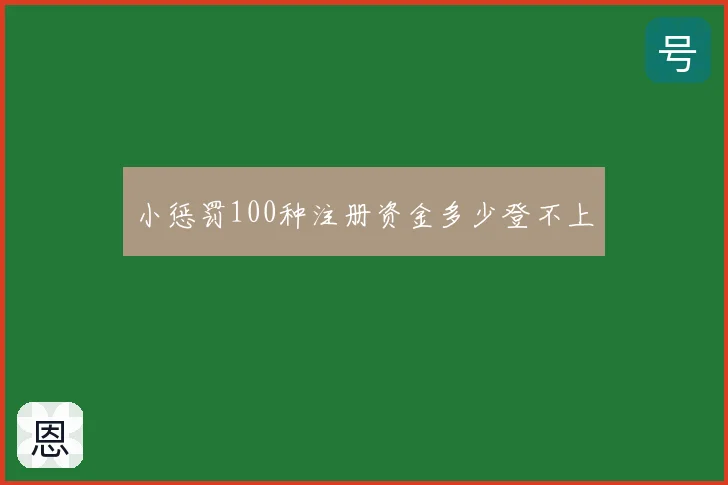 小惩罚100种注册资金多少登不上