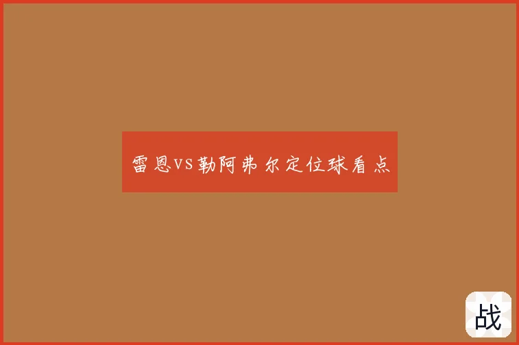 雷恩vs勒阿弗尔定位球看点