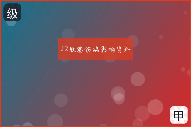 J2联赛伤病影响资料