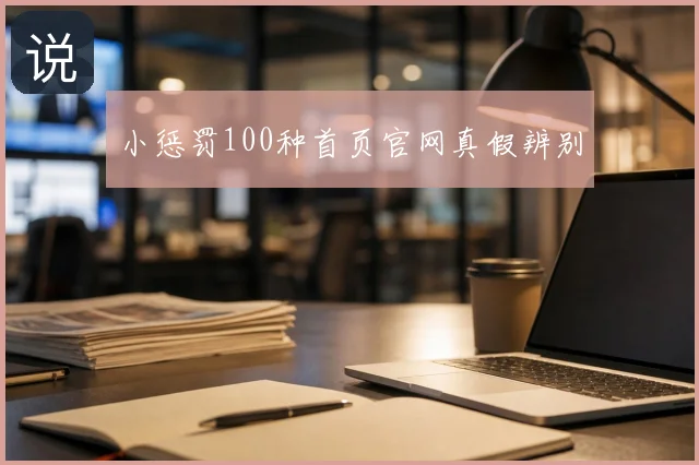 小惩罚100种首页官网真假辨别