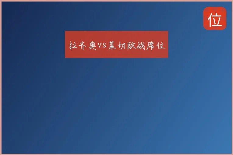 拉齐奥vs莱切欧战席位